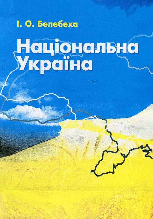 National Ukraine / Національна Україна Иван Белебеха 978-611-01-1167-6-1