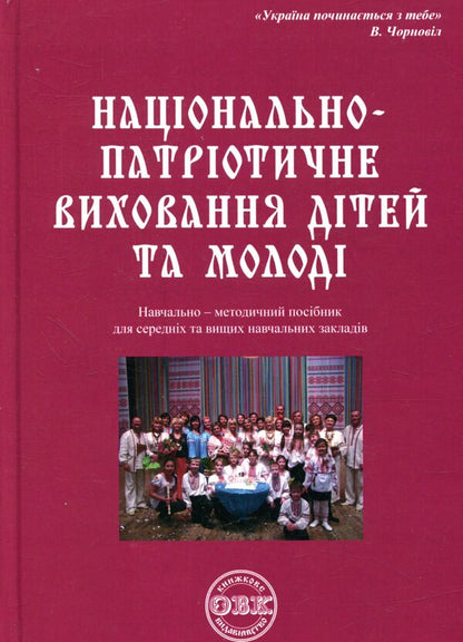 National and patriotic upbringing of children and youth / Національно-патріотичне виховання дітей та молоді  978-617-7159-14-7-1