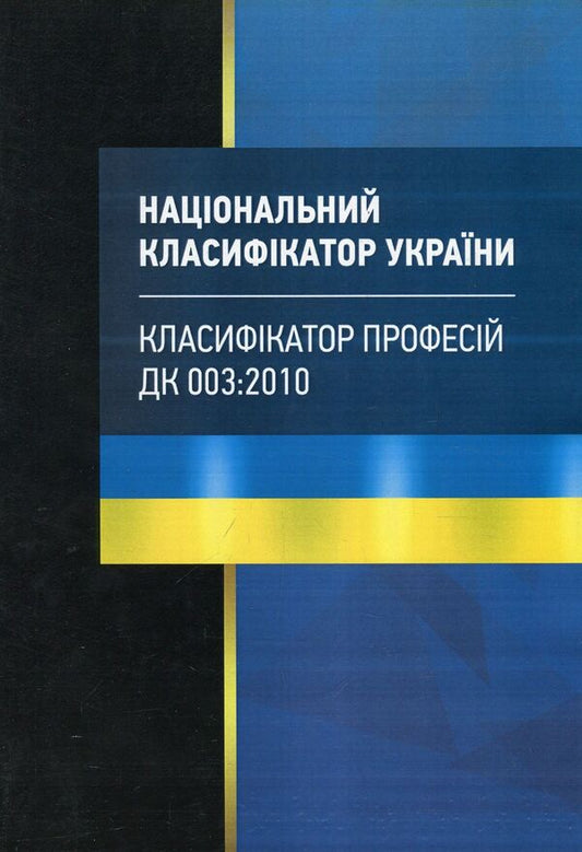 National classifier of Ukraine 'Profession Classifier'. DK 003:2010 / Національний класифікатор України 'Класифікатор професій'. ДК 003:2010 Дмитрий Журавлев, Екатерина Чижмарь 978-611-01-1219-2-1