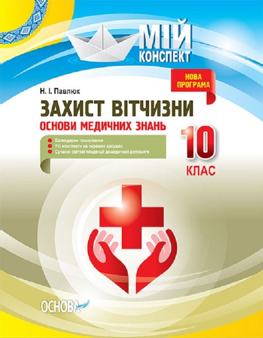 National defense. Basics of medical knowledge. Grade 10 / Захист Вітчизни. Основи медичних знань. 10 клас Н. Павлюк 9786170034038-1