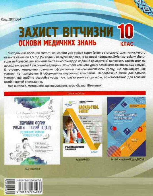 National defense. Basics of medical knowledge. Grade 10 / Захист Вітчизни. Основи медичних знань. 10 клас Н. Павлюк 9786170034038-2