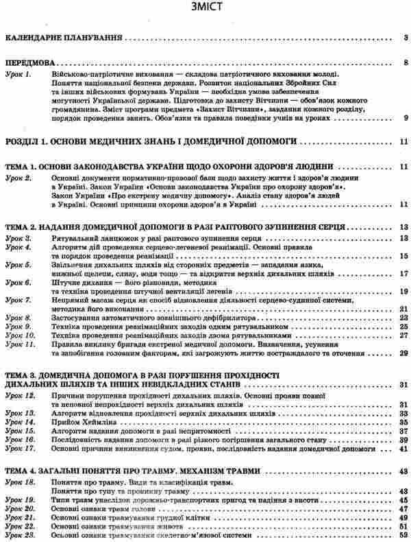 National defense. Basics of medical knowledge. Grade 10 / Захист Вітчизни. Основи медичних знань. 10 клас Н. Павлюк 9786170034038-3