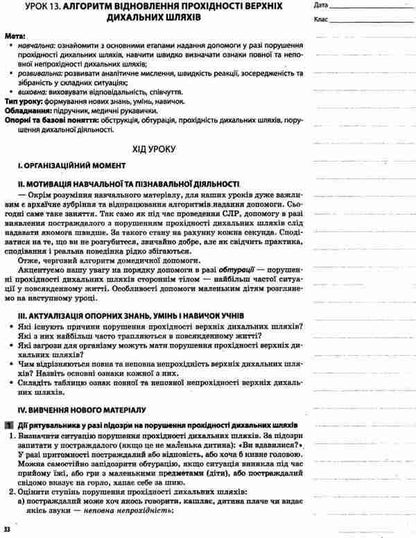 National defense. Basics of medical knowledge. Grade 10 / Захист Вітчизни. Основи медичних знань. 10 клас Н. Павлюк 9786170034038-5