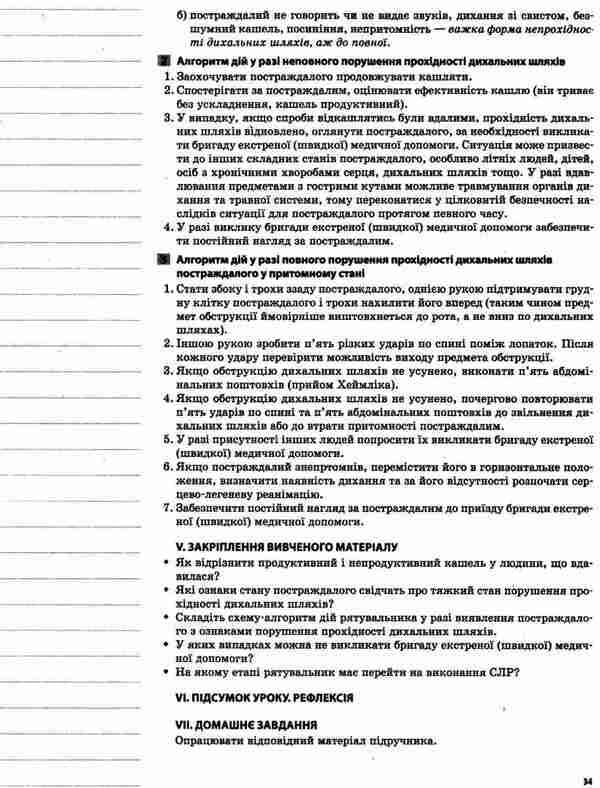 National defense. Basics of medical knowledge. Grade 10 / Захист Вітчизни. Основи медичних знань. 10 клас Н. Павлюк 9786170034038-6