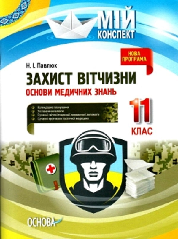 National defense. Basics of medical knowledge. Grade 11 / Захист Вітчизни. Основи медичних знань. 11 клас Н. Павлюк 9786170036933-1