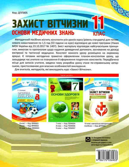 National defense. Basics of medical knowledge. Grade 11 / Захист Вітчизни. Основи медичних знань. 11 клас Н. Павлюк 9786170036933-2