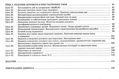 National defense. Basics of medical knowledge. Grade 11 / Захист Вітчизни. Основи медичних знань. 11 клас Н. Павлюк 9786170036933-5