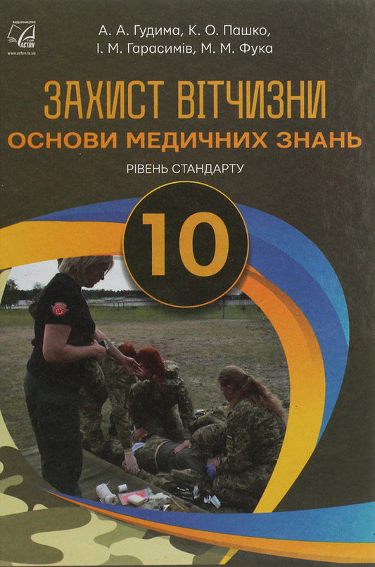 National defense. Basics of medical knowledge. Standard level. Grade 10 / Захист Вітчизни. Основи медичних знань. Рівень стандарту. 10 клас Арсен Гудыма, Константин Пашко, Игорь Гарасымив, Николай Фука 978-966-308-718-4-1