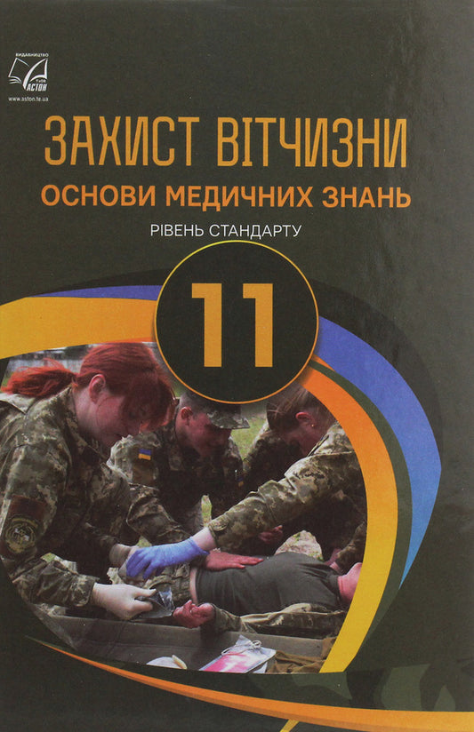 National defense. Basics of medical knowledge. Standard level. Grade 11 / Захист Вітчизни. Основи медичних знань. Рівень стандарту. 11 клас Арсен Гудыма, Константин Пашко, Игорь Гарасымив, Николай Фука 978-966-308-750-4-1