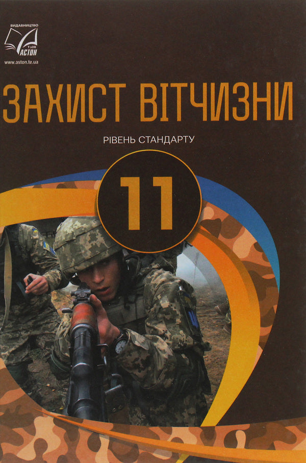 National defense. Standard level. Grade 11 / Захист Вітчизни. Рівень стандарту. 11 клас Арсен Гудыма, Константин Пашко, Игорь Гарасымив, Николай Фука, Юрий Щирба 978-966-308-752-8-1