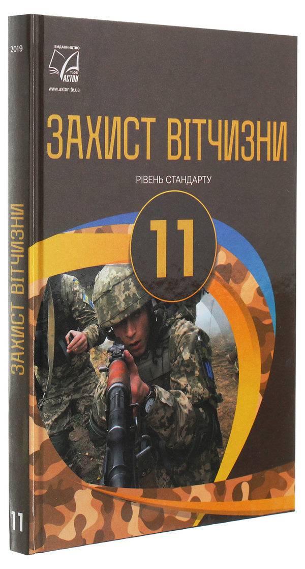 National defense. Standard level. Grade 11 / Захист Вітчизни. Рівень стандарту. 11 клас Арсен Гудыма, Константин Пашко, Игорь Гарасымив, Николай Фука, Юрий Щирба 978-966-308-752-8-3