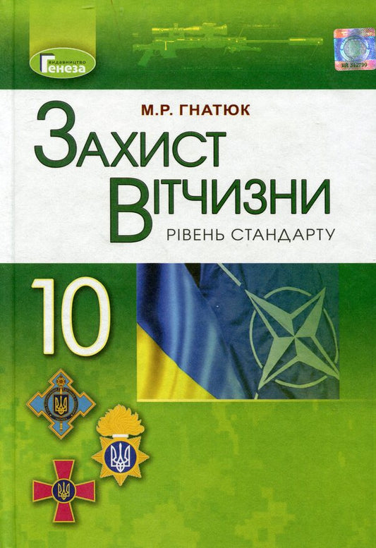 National defense. Standard level. Textbook. Grade 10 / Захист Вітчизни. Рівень стандарту. Підручник. 10 клас Николай Гнатюк 978-966-11-0185-1-1