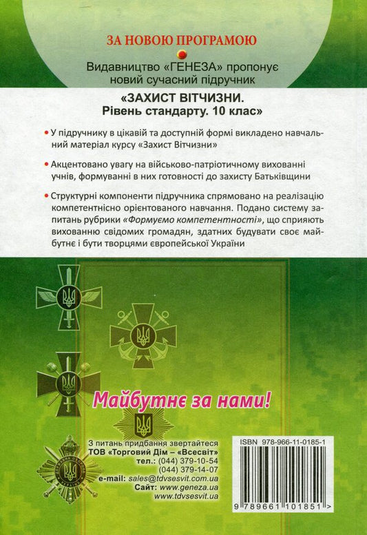 National defense. Standard level. Textbook. Grade 10 / Захист Вітчизни. Рівень стандарту. Підручник. 10 клас Николай Гнатюк 978-966-11-0185-1-2