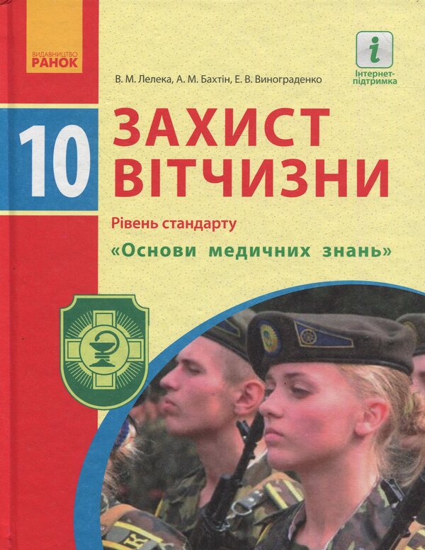 National defense. Textbook. Grade 10 / Захист Вітчизни. Підручник. 10 клас Виталий Лелека, Эдуард Винограденко, Анатолий Бахтин 978-617-09-4349-1-1