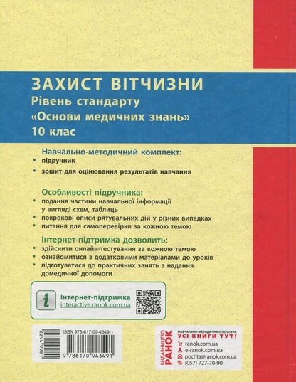 National defense. Textbook. Grade 10 / Захист Вітчизни. Підручник. 10 клас Виталий Лелека, Эдуард Винограденко, Анатолий Бахтин 978-617-09-4349-1-2