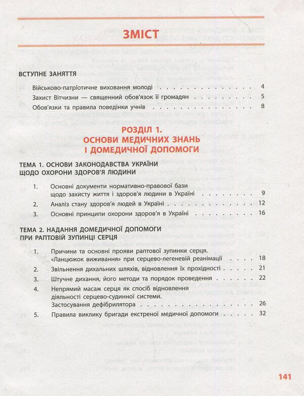 National defense. Textbook. Grade 10 / Захист Вітчизни. Підручник. 10 клас Виталий Лелека, Эдуард Винограденко, Анатолий Бахтин 978-617-09-4349-1-3