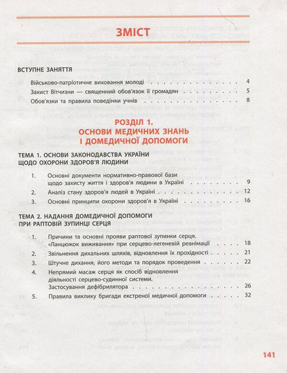 National defense. Textbook. Grade 10 / Захист Вітчизни. Підручник. 10 клас Виталий Лелека, Эдуард Винограденко, Анатолий Бахтин 978-617-09-4349-1-3