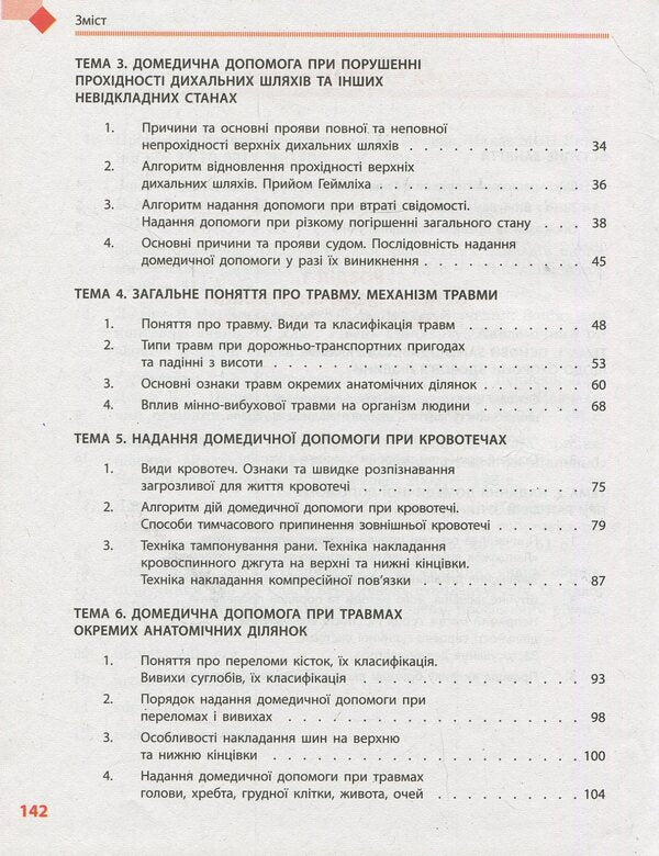 National defense. Textbook. Grade 10 / Захист Вітчизни. Підручник. 10 клас Виталий Лелека, Эдуард Винограденко, Анатолий Бахтин 978-617-09-4349-1-4
