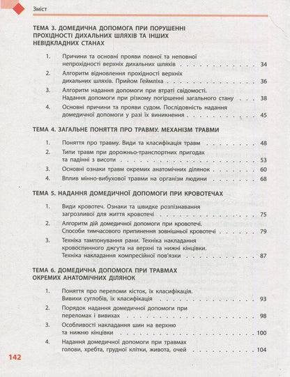 National defense. Textbook. Grade 10 / Захист Вітчизни. Підручник. 10 клас Виталий Лелека, Эдуард Винограденко, Анатолий Бахтин 978-617-09-4349-1-4