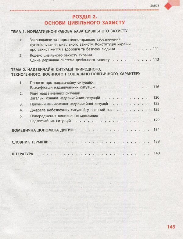 National defense. Textbook. Grade 10 / Захист Вітчизни. Підручник. 10 клас Виталий Лелека, Эдуард Винограденко, Анатолий Бахтин 978-617-09-4349-1-5