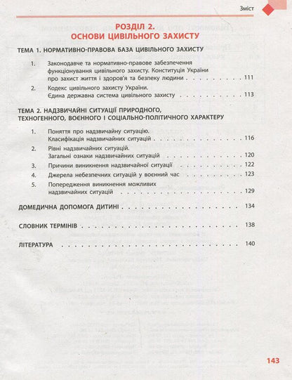 National defense. Textbook. Grade 10 / Захист Вітчизни. Підручник. 10 клас Виталий Лелека, Эдуард Винограденко, Анатолий Бахтин 978-617-09-4349-1-5