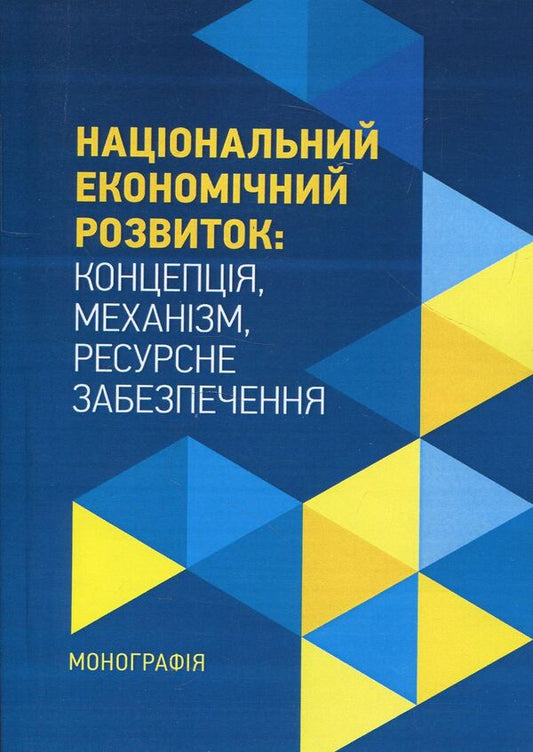 National economic development. Concept, mechanism, resource support. Monograph / Національний економічний розвиток. Концепція, механізм, ресурсне забезпечення. Монографія О. Фомина, Л. Проданова, Елена Зиза 978-611-01-1188-1-1