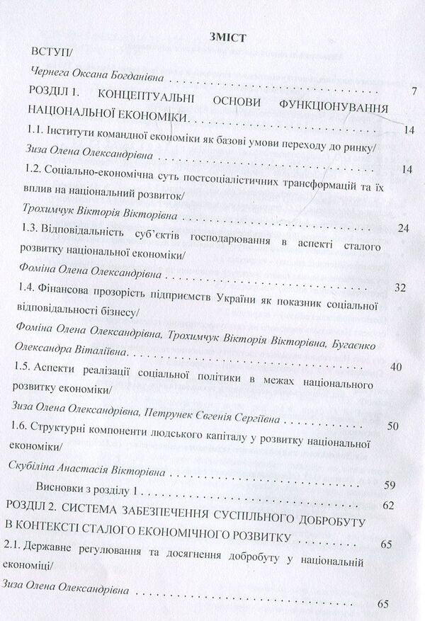 National economic development. Concept, mechanism, resource support. Monograph / Національний економічний розвиток. Концепція, механізм, ресурсне забезпечення. Монографія О. Фомина, Л. Проданова, Елена Зиза 978-611-01-1188-1-3