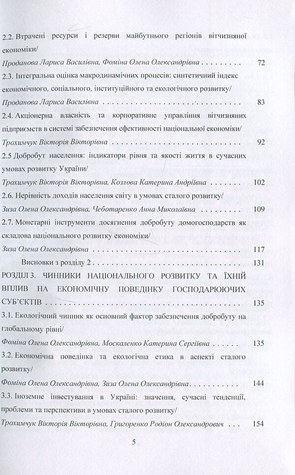 National economic development. Concept, mechanism, resource support. Monograph / Національний економічний розвиток. Концепція, механізм, ресурсне забезпечення. Монографія О. Фомина, Л. Проданова, Елена Зиза 978-611-01-1188-1-4