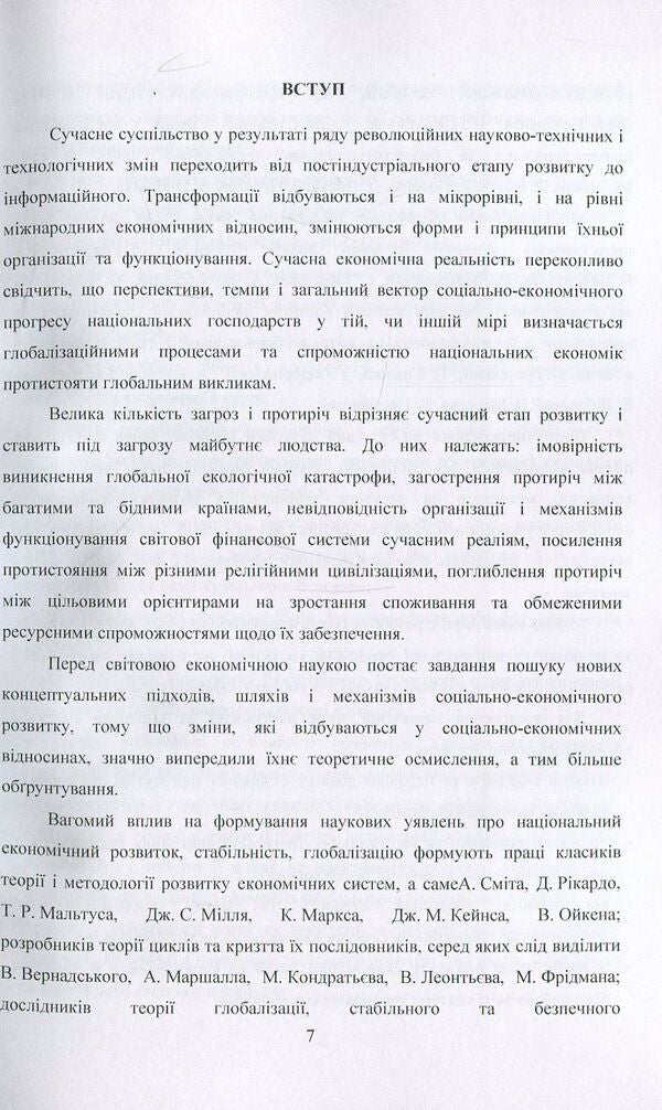 National economic development. Concept, mechanism, resource support. Monograph / Національний економічний розвиток. Концепція, механізм, ресурсне забезпечення. Монографія О. Фомина, Л. Проданова, Елена Зиза 978-611-01-1188-1-6
