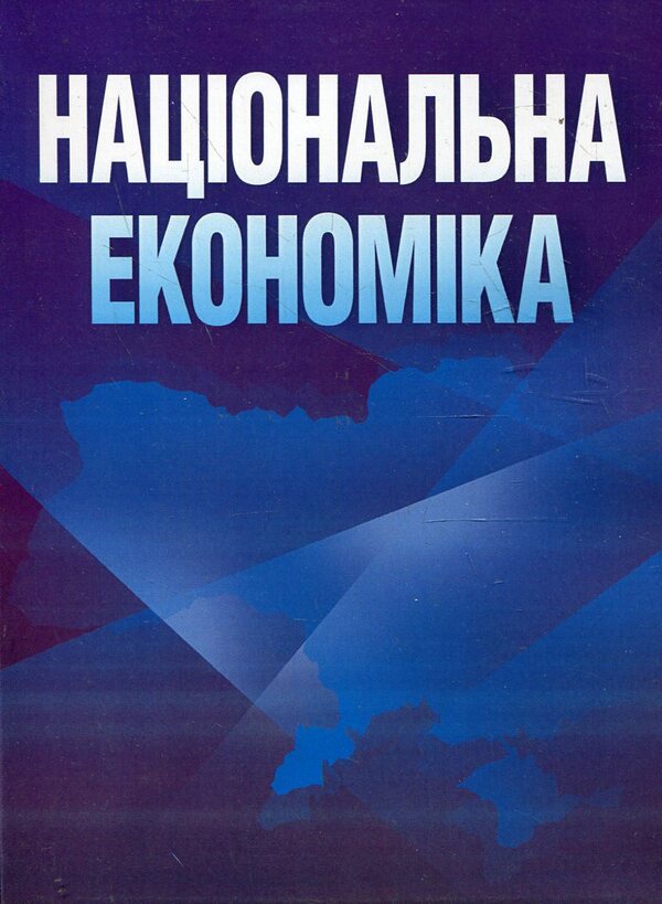 National economy. Tutorial / Національна економіка. Навчальний посібник  978-611-01-0488-3-1