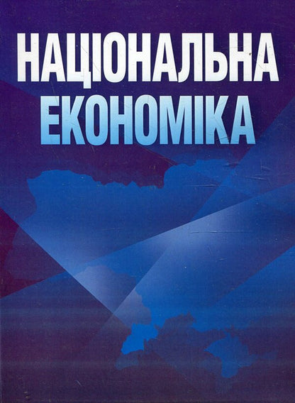 National economy. Tutorial / Національна економіка. Навчальний посібник  978-611-01-0488-3-1