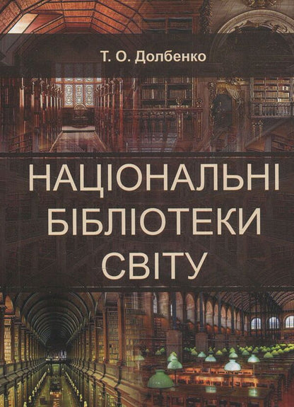 National libraries of the world. Practicum / Національні бібліотеки світу. Практикум Татьяна Долбенко 978-966-2174-05-2-1