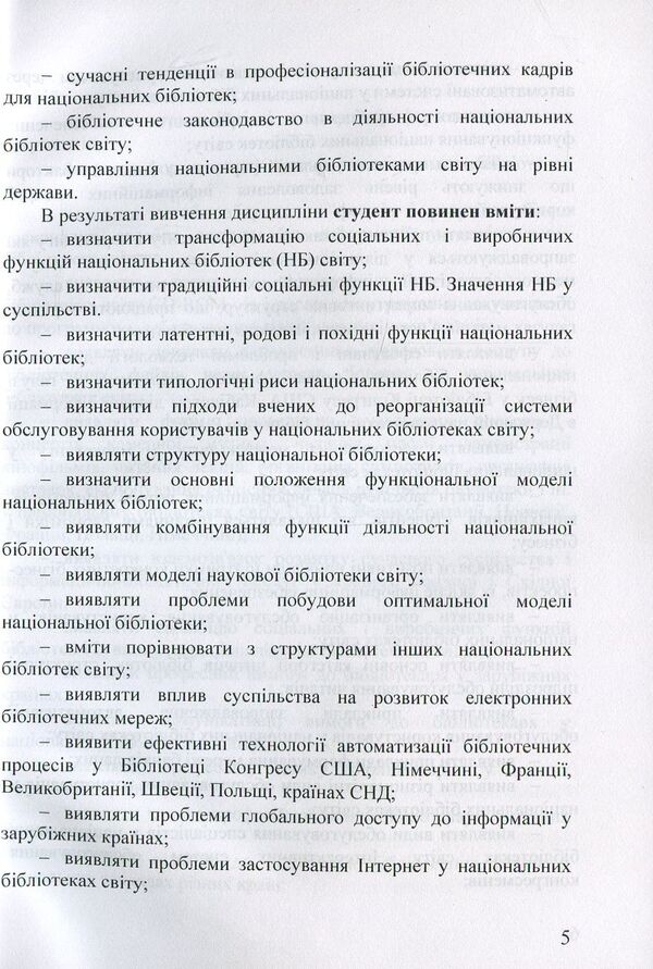 National libraries of the world. Practicum / Національні бібліотеки світу. Практикум Татьяна Долбенко 978-966-2174-05-2-5
