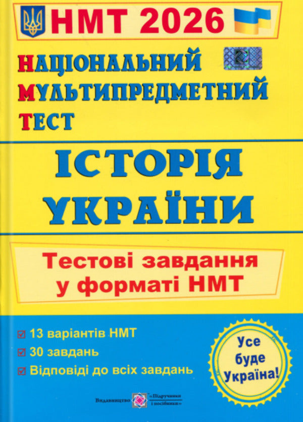 National multi -enthusiasm test. History of Ukraine. Test Tasks in NMT format 2026 / Національний Мультипредметний Тест. Історія України. Тестові завдання у форматі НМТ 2026 Игорь Панчук 9789660742260-1