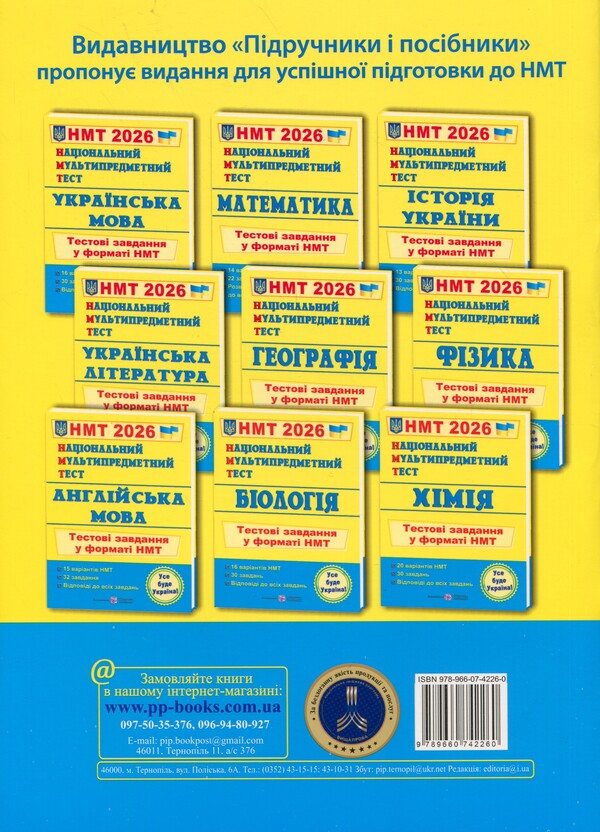 National multi -enthusiasm test. History of Ukraine. Test Tasks in NMT format 2026 / Національний Мультипредметний Тест. Історія України. Тестові завдання у форматі НМТ 2026 Игорь Панчук 9789660742260-2