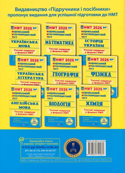 National multi -enthusiasm test. History of Ukraine. Test Tasks in NMT format 2026 / Національний Мультипредметний Тест. Історія України. Тестові завдання у форматі НМТ 2026 Игорь Панчук 9789660742260-2