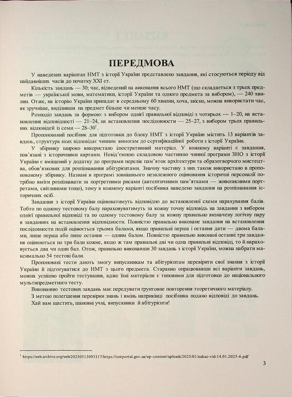 National multi -enthusiasm test. History of Ukraine. Test Tasks in NMT format 2026 / Національний Мультипредметний Тест. Історія України. Тестові завдання у форматі НМТ 2026 Игорь Панчук 9789660742260-4