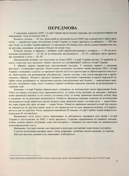 National multi -enthusiasm test. History of Ukraine. Test Tasks in NMT format 2026 / Національний Мультипредметний Тест. Історія України. Тестові завдання у форматі НМТ 2026 Игорь Панчук 9789660742260-4