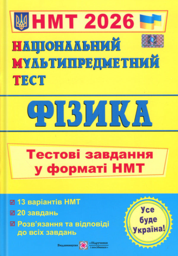National multi -enthusiasm test. Physics. Test Tasks in NMT format 2026 / Національний Мультипредметний Тест. Фізика. Тестові завдання у форматі НМТ 2026 Наталья Струж, Олег Чиж 9789660742420-1