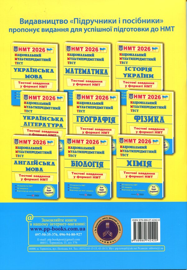 National multi -enthusiasm test. Physics. Test Tasks in NMT format 2026 / Національний Мультипредметний Тест. Фізика. Тестові завдання у форматі НМТ 2026 Наталья Струж, Олег Чиж 9789660742420-2