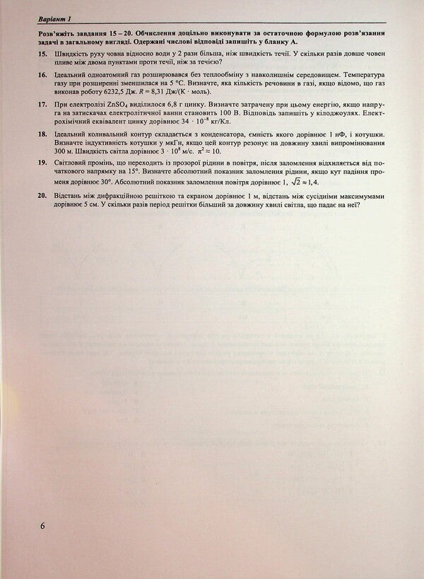 National multi -enthusiasm test. Physics. Test Tasks in NMT format 2026 / Національний Мультипредметний Тест. Фізика. Тестові завдання у форматі НМТ 2026 Наталья Струж, Олег Чиж 9789660742420-5
