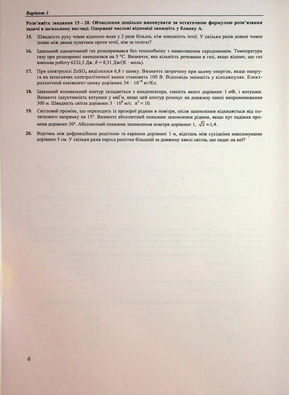 National multi -enthusiasm test. Physics. Test Tasks in NMT format 2026 / Національний Мультипредметний Тест. Фізика. Тестові завдання у форматі НМТ 2026 Наталья Струж, Олег Чиж 9789660742420-5