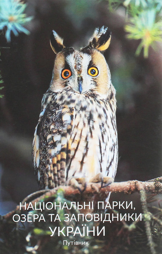 National parks, lakes and reserves of Ukraine. Guidebook / Національні парки, озера та заповідники України. Путівник  978-966-986-246-4-1