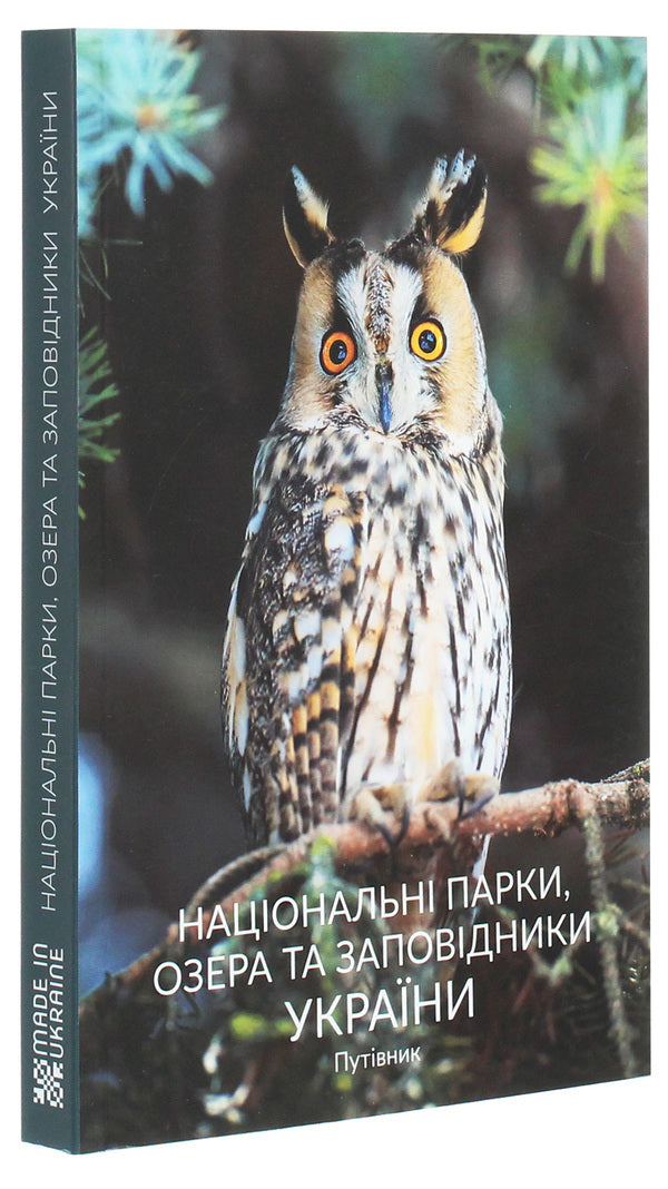 National parks, lakes and reserves of Ukraine. Guidebook / Національні парки, озера та заповідники України. Путівник  978-966-986-246-4-3