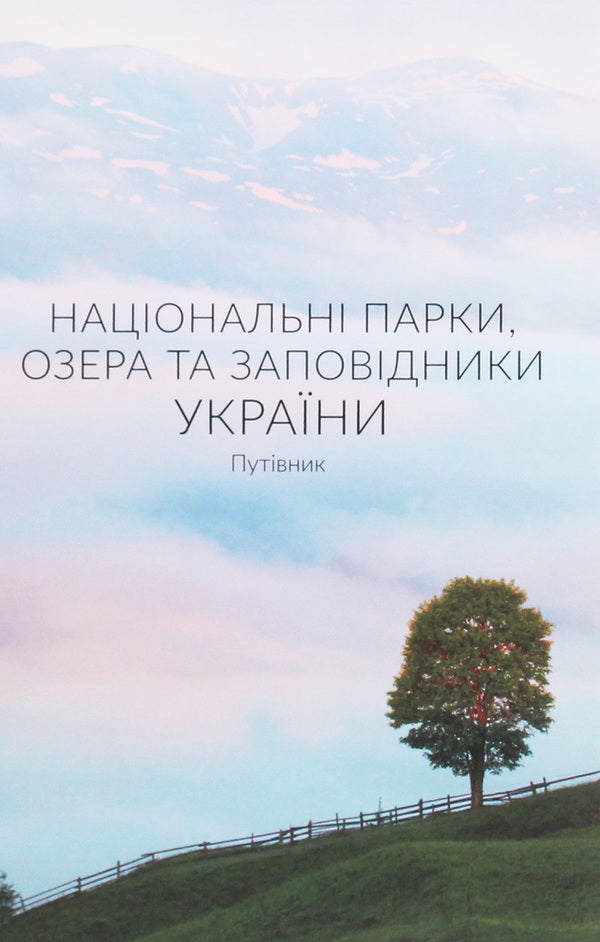 National parks, lakes and reserves of Ukraine. Guidebook / Національні парки, озера та заповідники України. Путівник  978-966-986-247-1-1