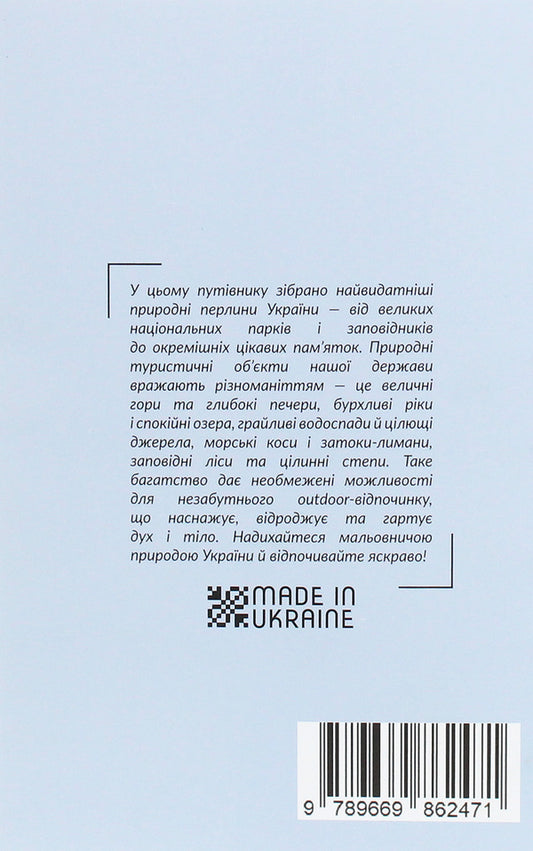 National parks, lakes and reserves of Ukraine. Guidebook / Національні парки, озера та заповідники України. Путівник  978-966-986-247-1-2