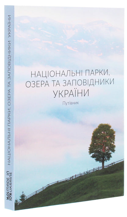 National parks, lakes and reserves of Ukraine. Guidebook / Національні парки, озера та заповідники України. Путівник  978-966-986-247-1-3