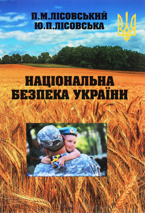 National security of Ukraine / Національна безпека України Юлия Лисовская, Петр Лисовский 978-966-388-596-4-1