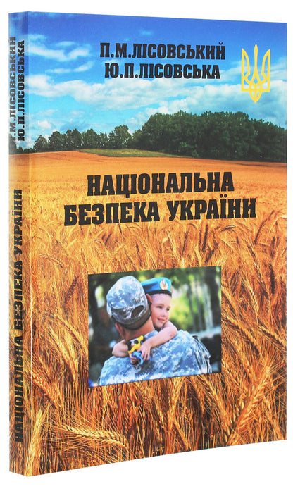 National security of Ukraine / Національна безпека України Юлия Лисовская, Петр Лисовский 978-966-388-596-4-3