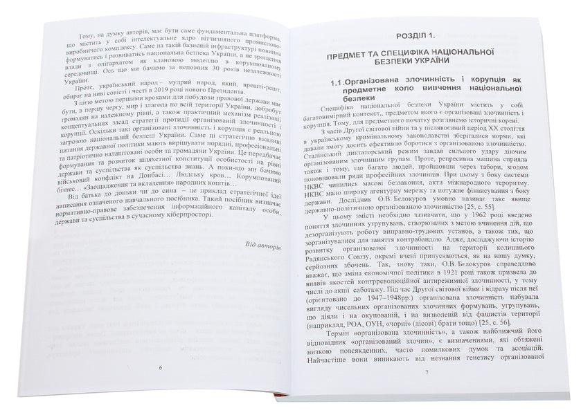 National security of Ukraine / Національна безпека України Юлия Лисовская, Петр Лисовский 978-966-388-596-4-4